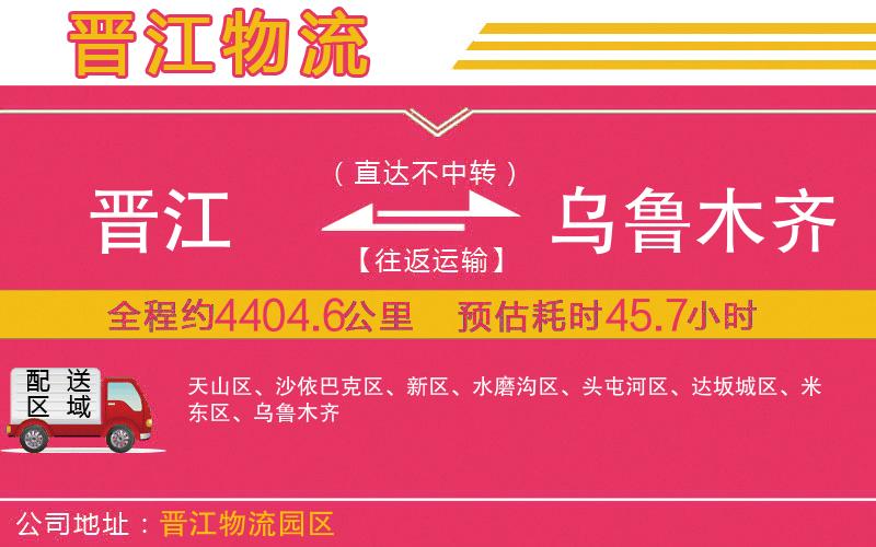 晉江到烏魯木齊物流公司 晉江到烏魯木齊物流公司