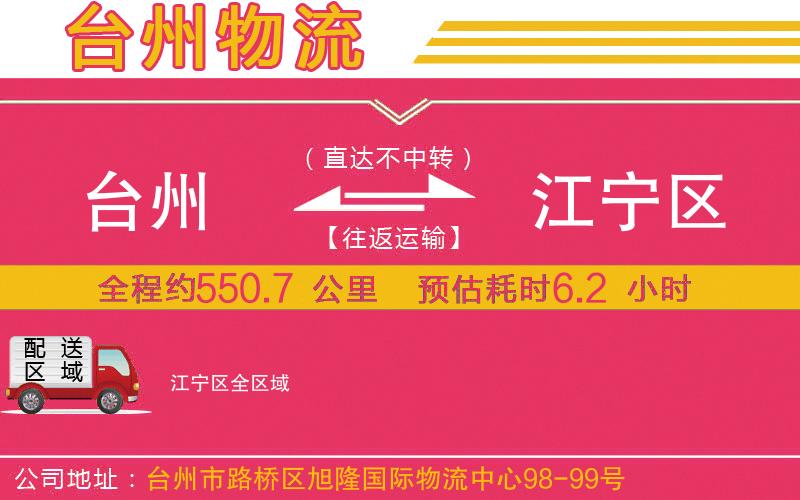 臺州到江寧區(qū)物流公司