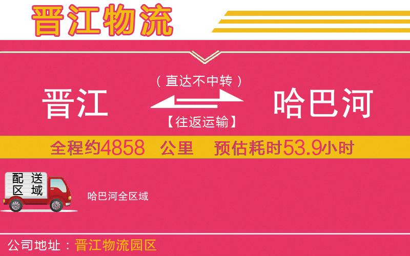 晉江到哈巴河物流公司