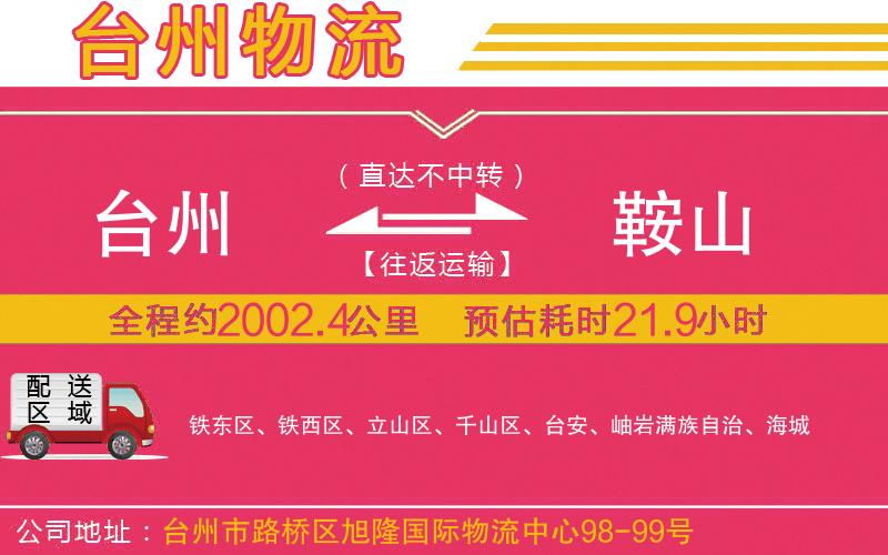 臺州到鞍山物流公司 臺州到鞍山物流公司