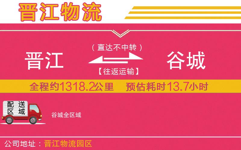 晉江到谷城物流公司