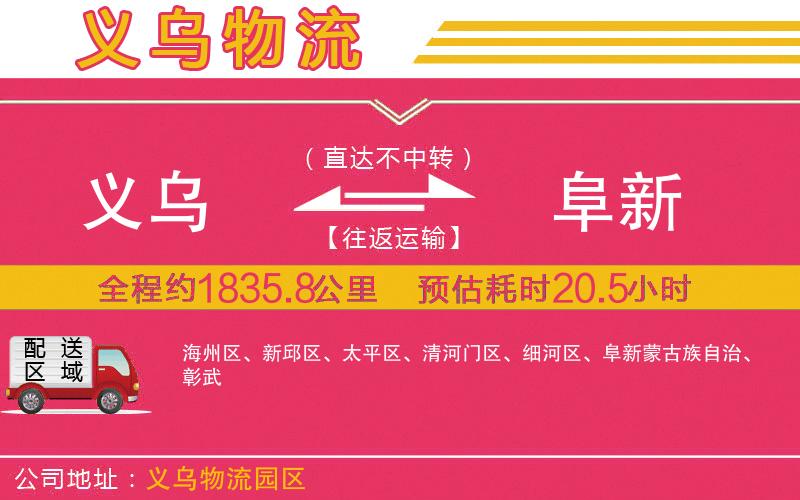 義烏到阜新物流公司