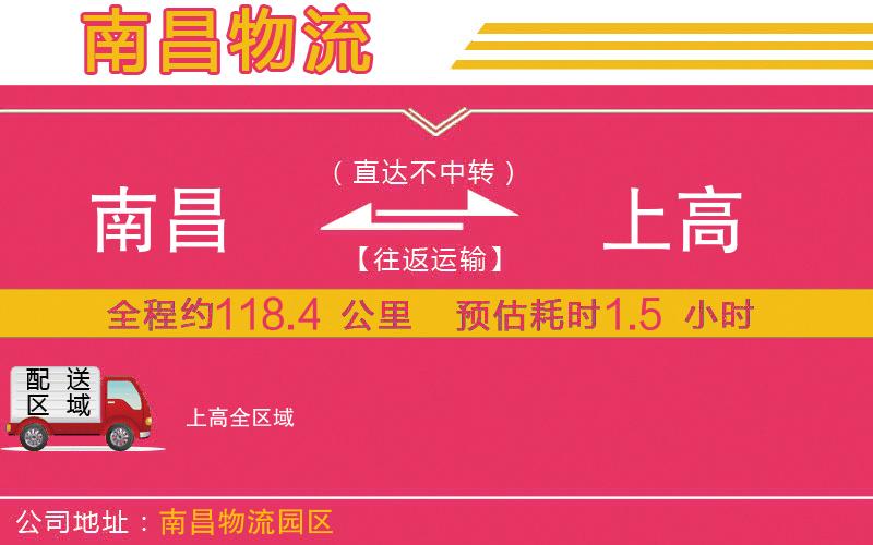 南昌到上高物流公司 南昌到上高物流公司