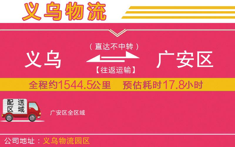 義烏到廣安區(qū)物流公司