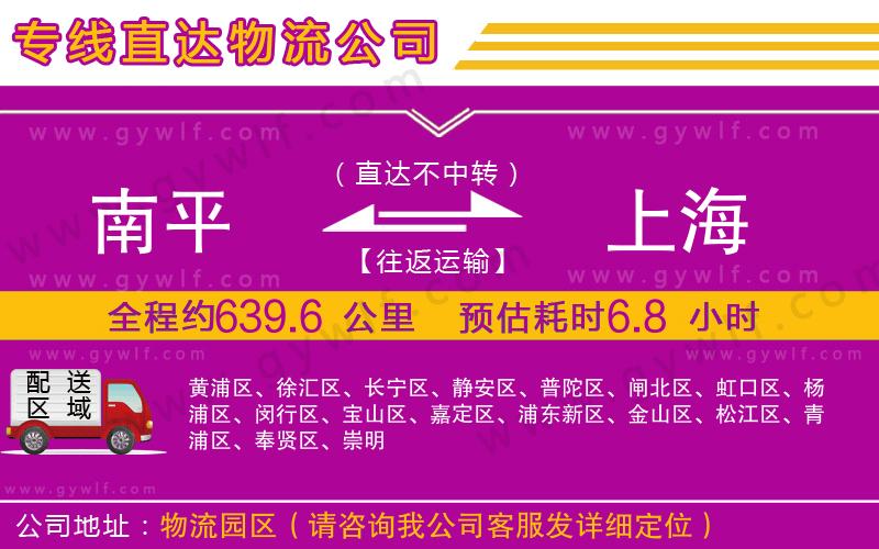 南平到上海物流公司