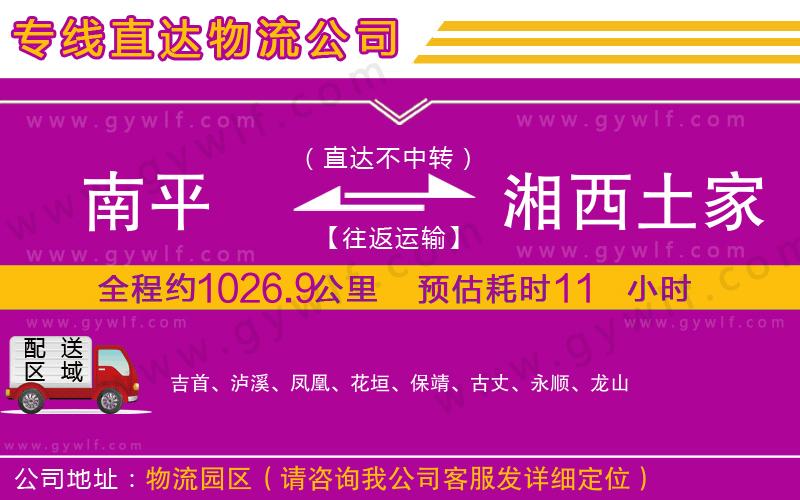 南平到湘西土家族苗族自治州物流公司