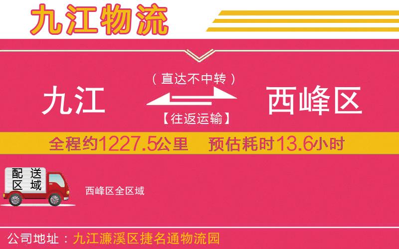 九江到西峰區(qū)物流公司