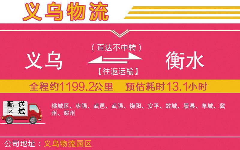 義烏到衡水物流公司