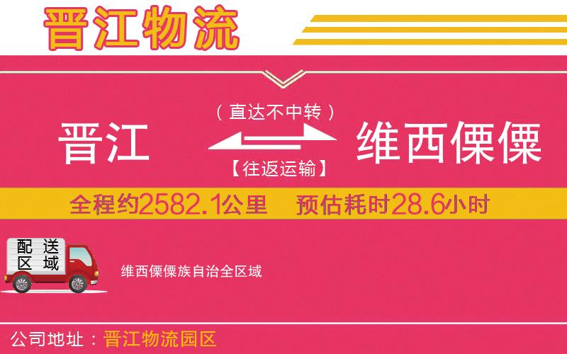 晉江到維西傈僳族自治物流公司 晉江到維西傈僳族自治物流公司