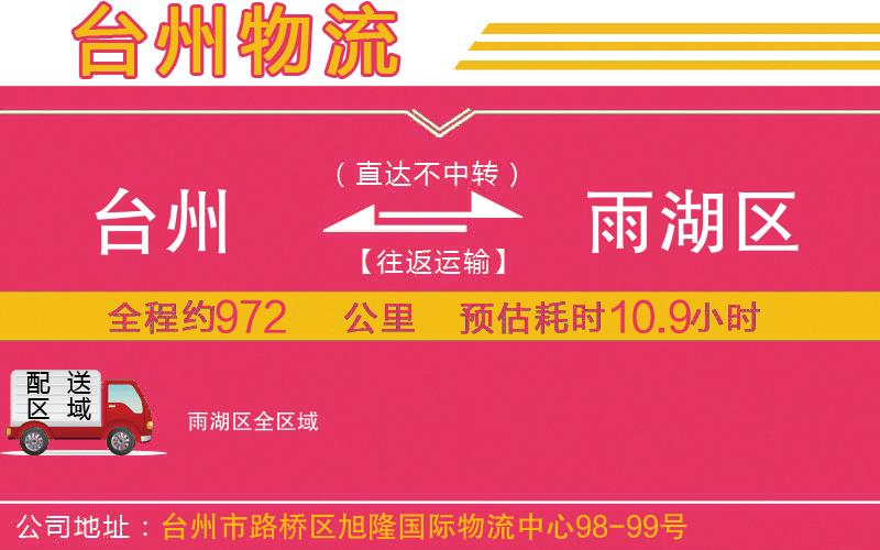 臺(tái)州到雨湖區(qū)物流公司
