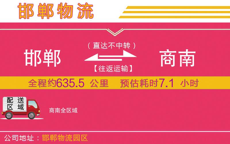 邯鄲到商南物流公司