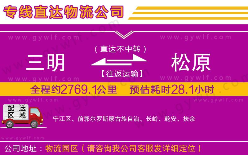 三明到松原物流公司