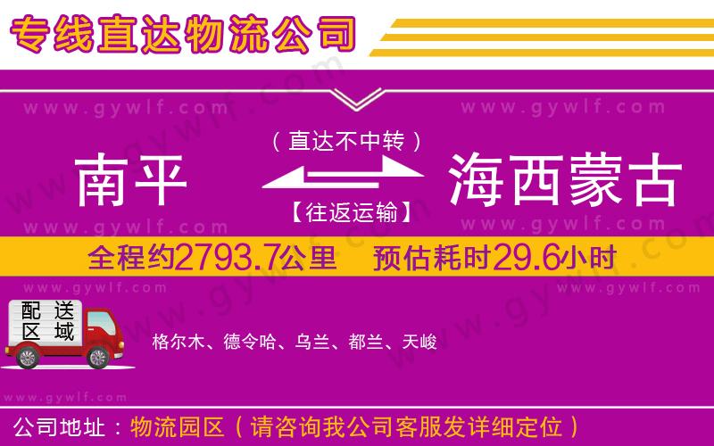 南平到海西蒙古族藏族自治州物流公司