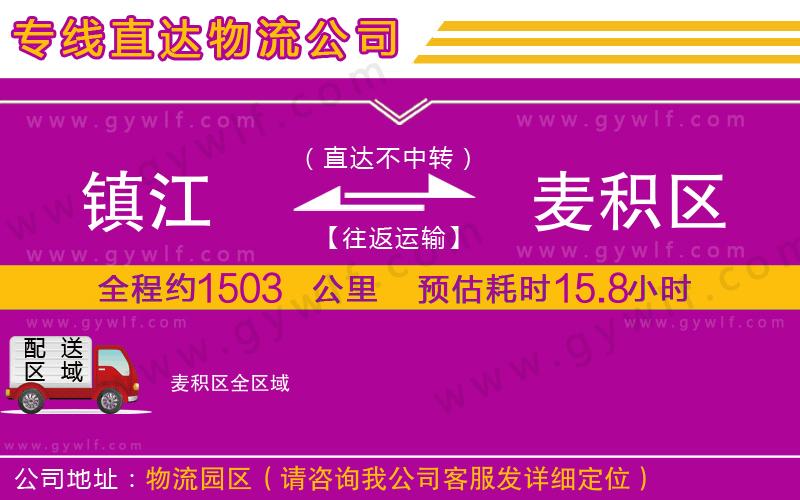 鎮(zhèn)江到麥積區(qū)物流公司