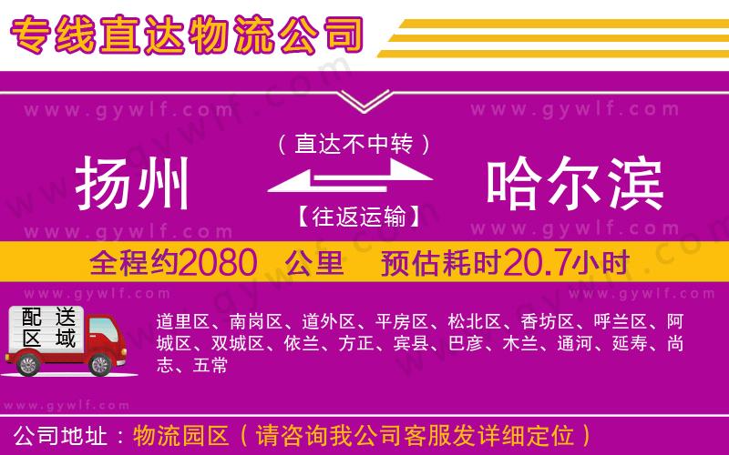 揚州到哈爾濱物流公司