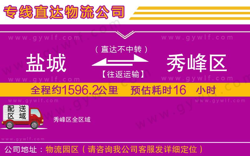 鹽城到秀峰區(qū)物流公司