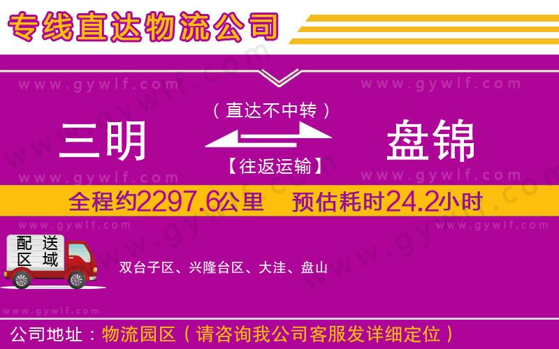 三明到盤錦物流公司