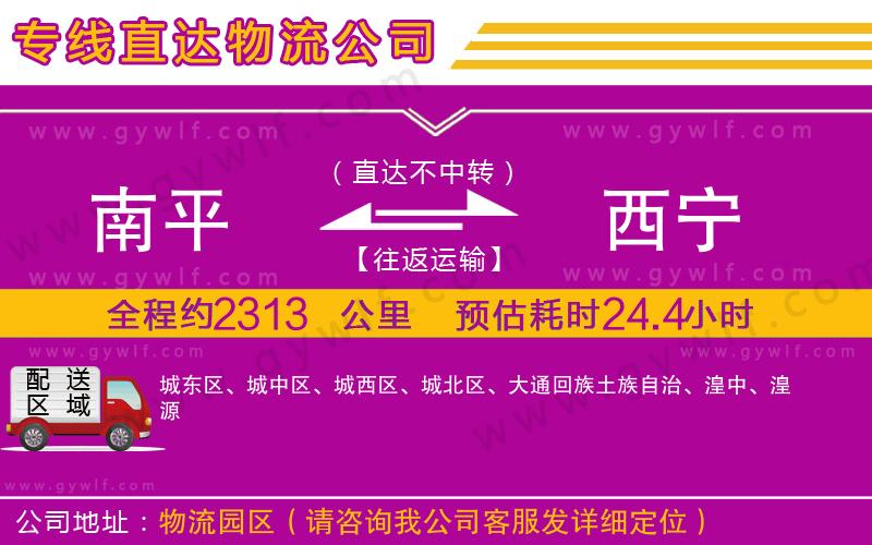 南平到西寧物流公司