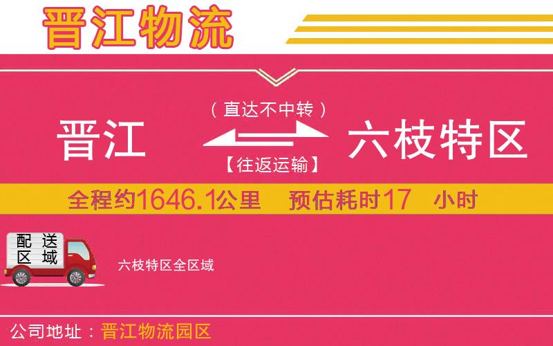 晉江到六枝特區(qū)物流公司