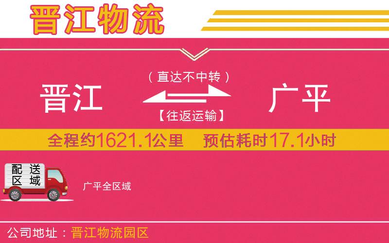 晉江到廣平物流公司 晉江到廣平物流公司