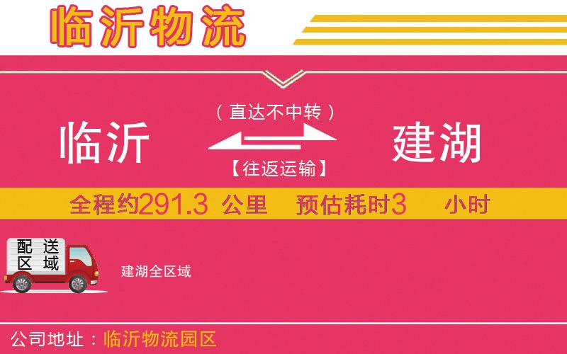臨沂到建湖物流公司