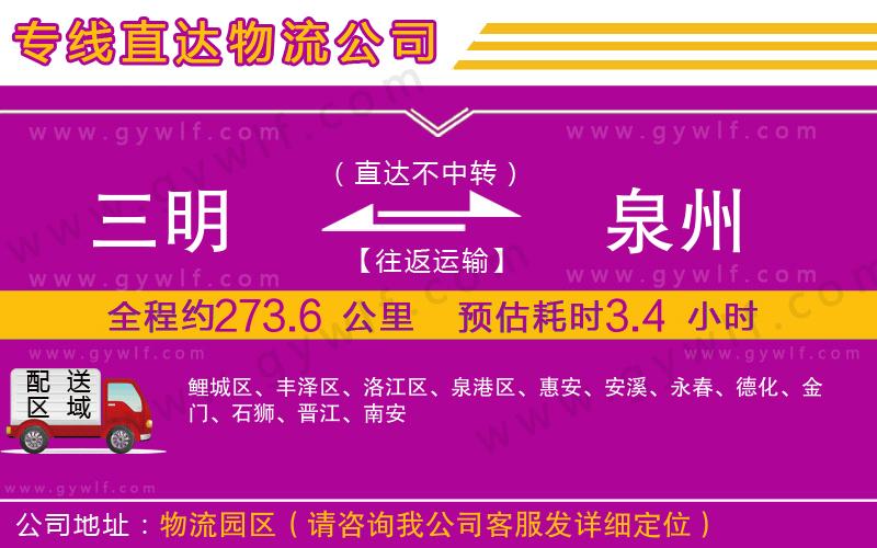 三明到泉州物流公司