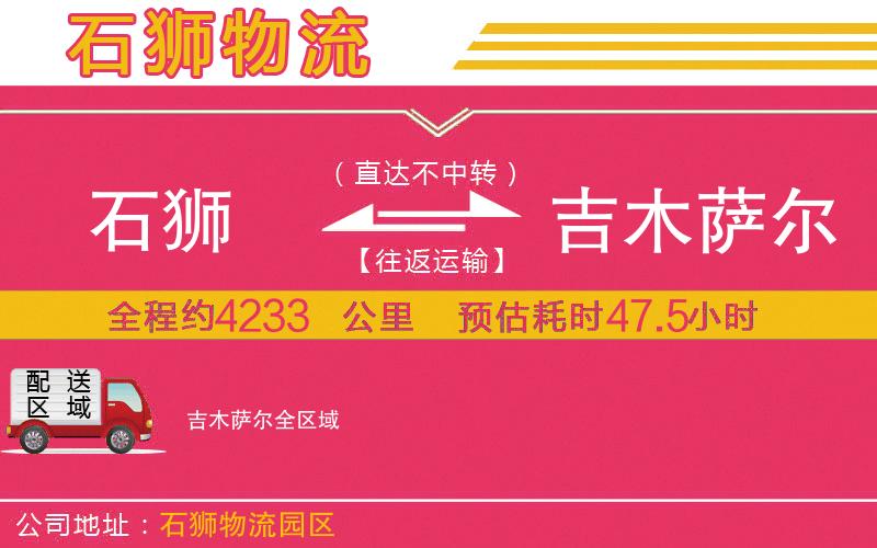 石獅到吉木薩爾物流公司