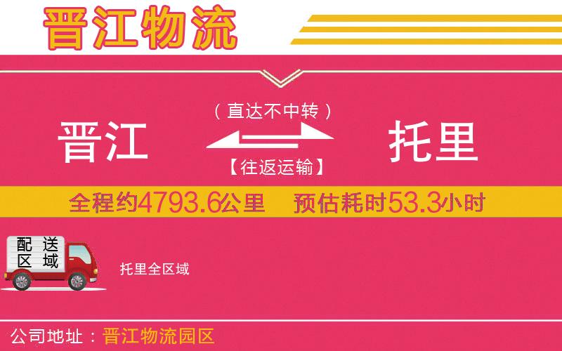 晉江到托里物流公司