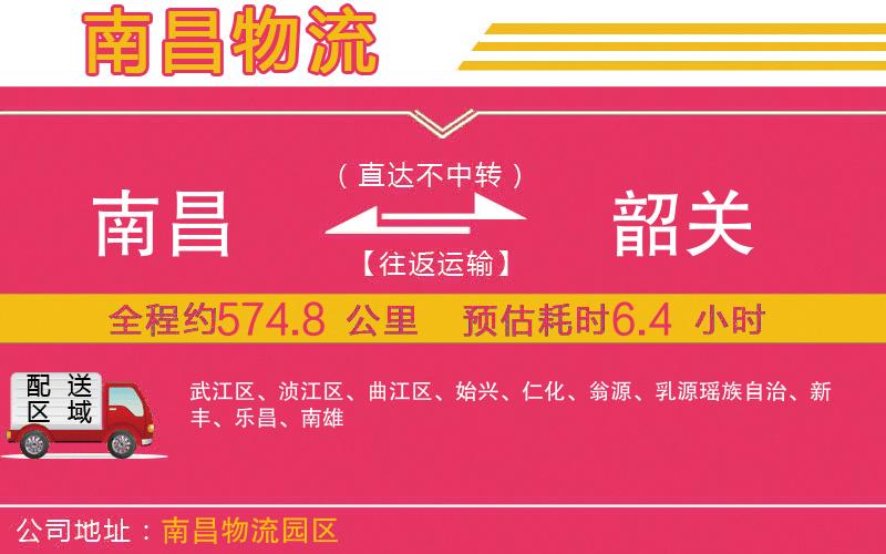南昌到韶關(guān)物流公司