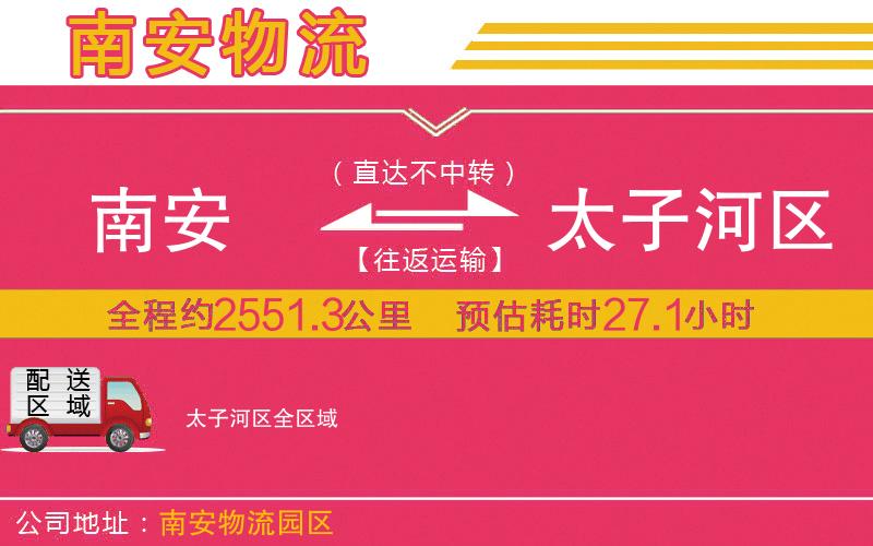 南安到太子河區(qū)物流公司 南安到太子河區(qū)物流公司
