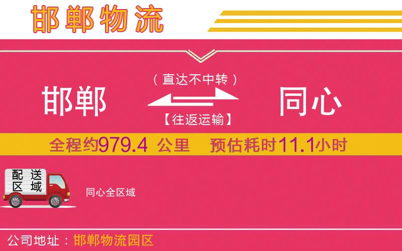 邯鄲到同心物流公司