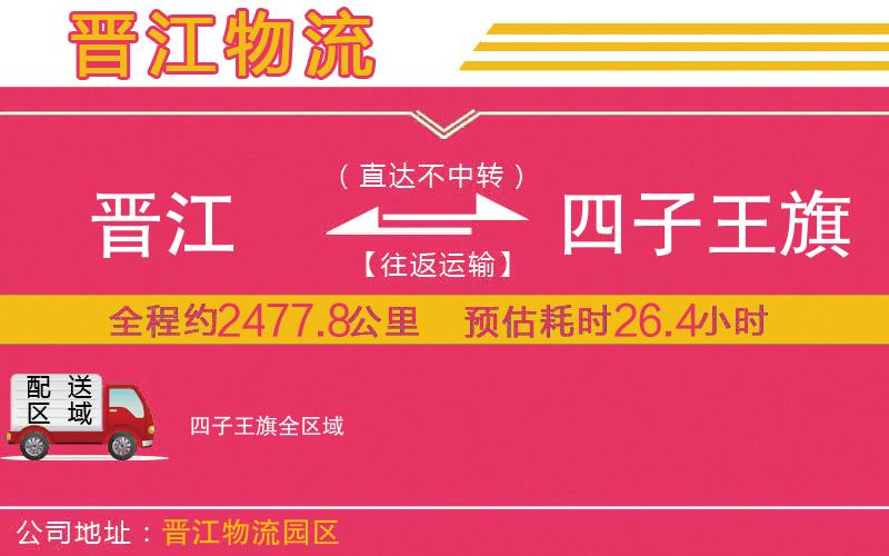 晉江到四子王旗物流公司