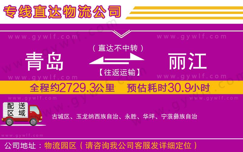 青島到麗江物流公司