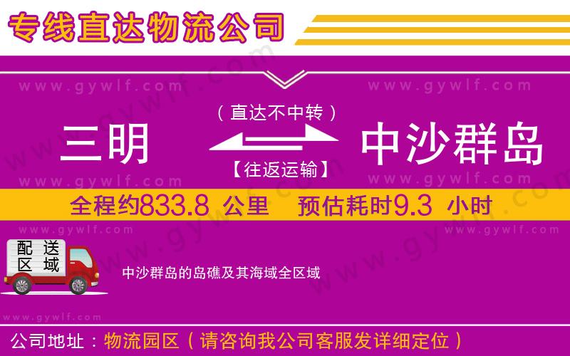 三明到中沙群島的島礁及其海域物流公司 三明到中沙群島的島礁及其海域物流公司