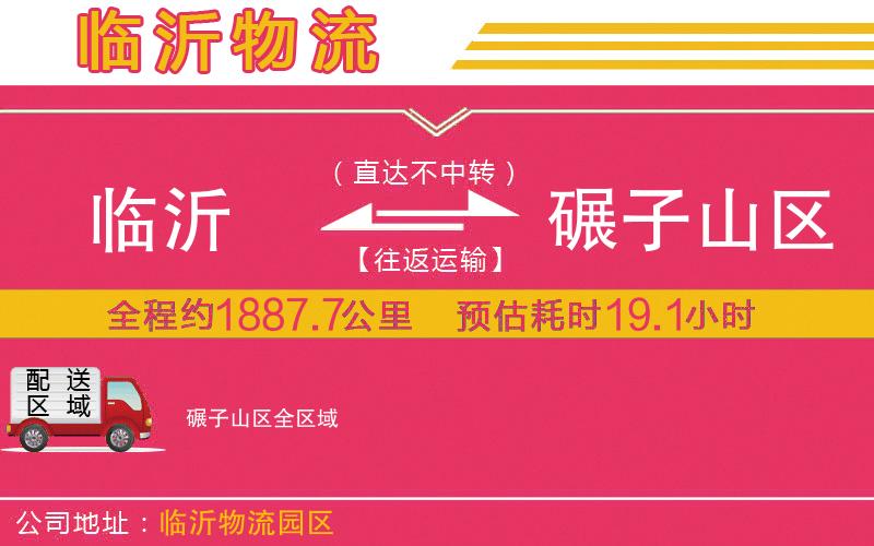 臨沂到碾子山區(qū)物流公司