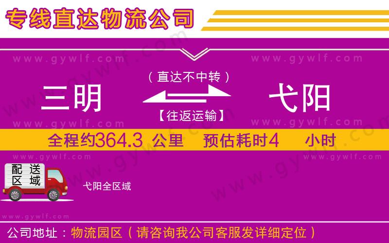 三明到弋陽物流公司