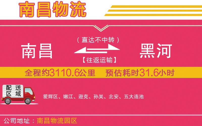 南昌到黑河物流公司