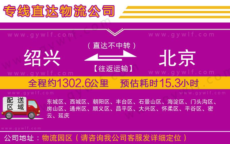 紹興到北京物流公司
