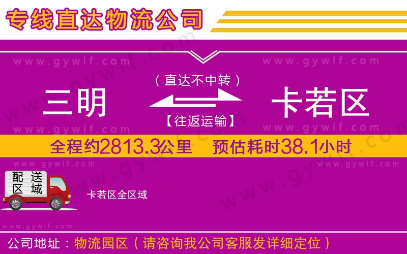 三明到卡若區(qū)物流公司 三明到卡若區(qū)物流公司
