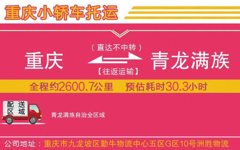 重慶到青龍滿族自治物流公司
