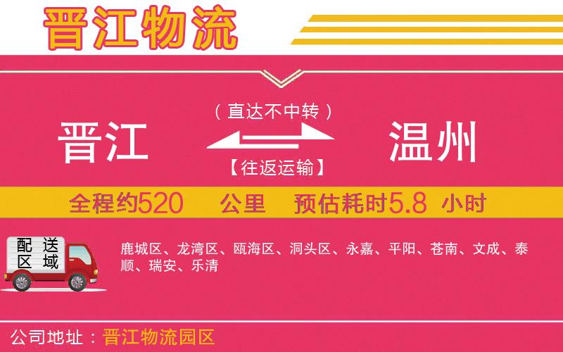 晉江到溫州物流公司