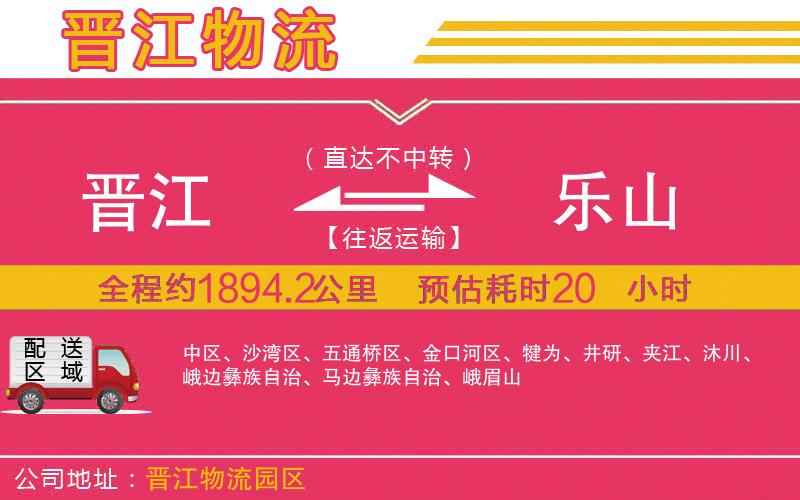 晉江到樂(lè)山物流公司 晉江到樂(lè)山物流公司