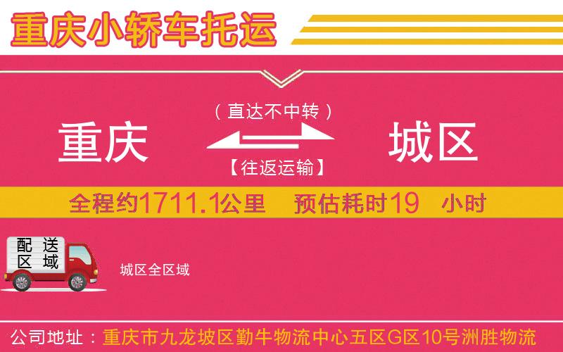 重慶到城區(qū)物流公司