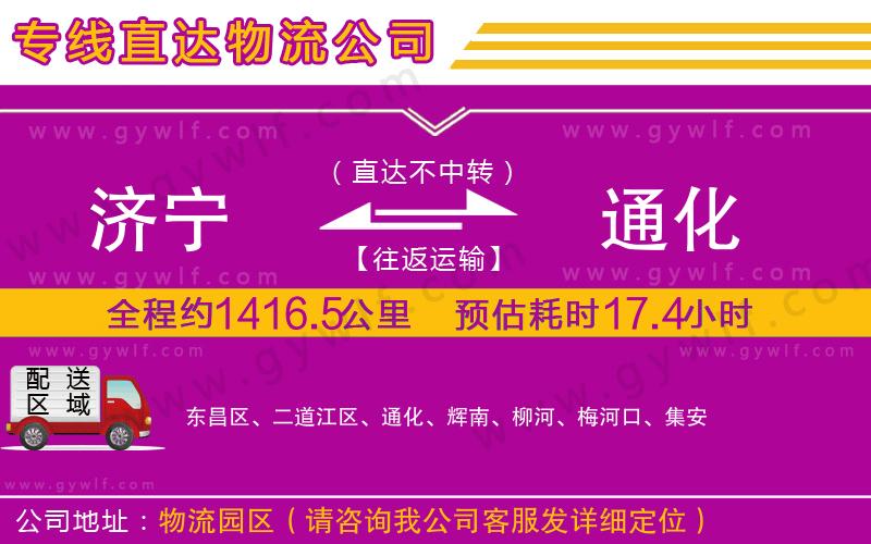 濟(jì)寧到通化物流公司