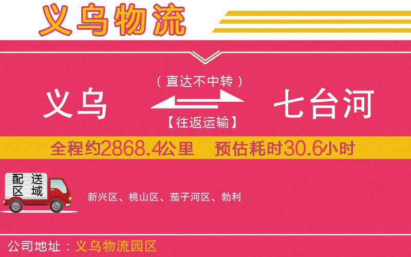 義烏到七臺(tái)河物流公司