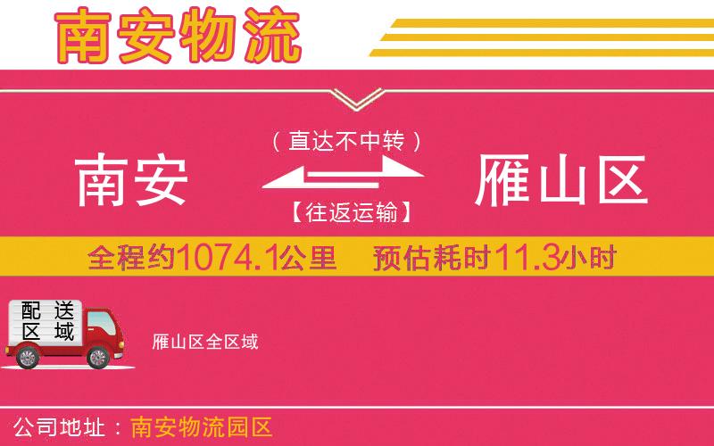 南安到雁山區(qū)物流公司