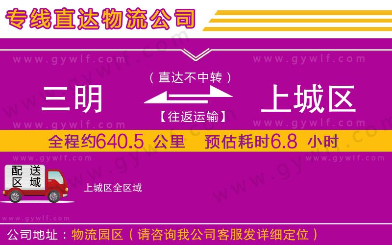三明到上城區(qū)物流公司