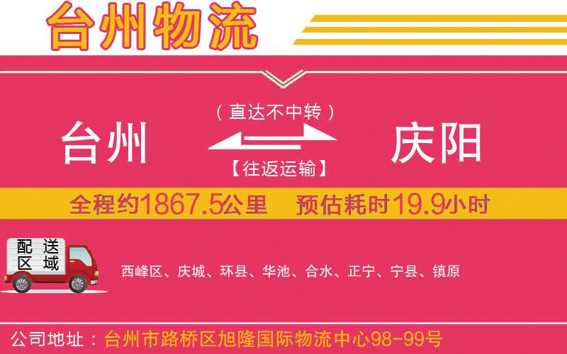 臺州到慶陽物流公司