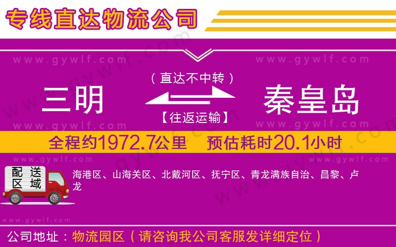 三明到秦皇島物流公司