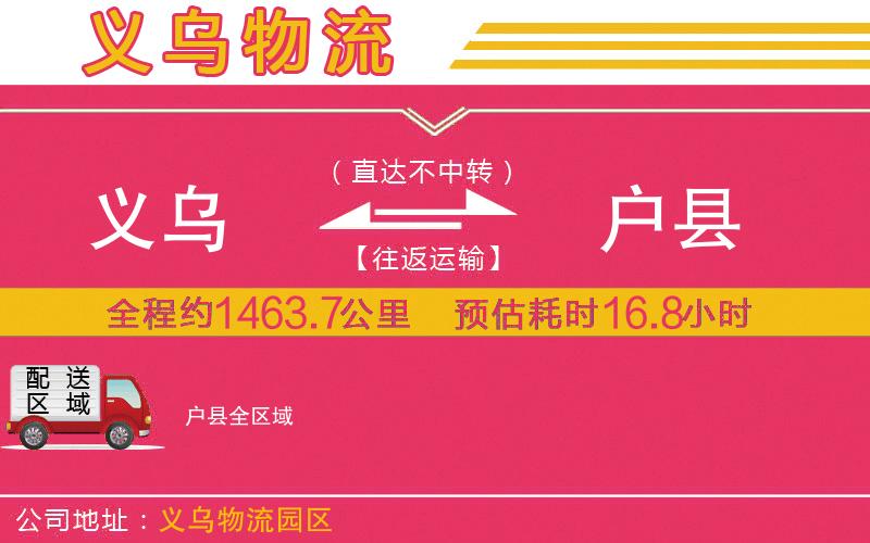 義烏到戶縣物流公司